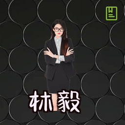 林毅