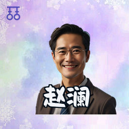 赵澜